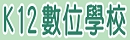 高雄市K12數位學校