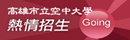 高雄市立空中大學