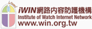 iWin網路內容防護機構