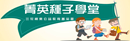 三花菁英種子學堂