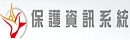 關懷e起來保護資訊系統