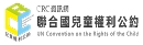 聯合國兒童權利公約