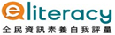 全民資訊素養自我評量