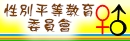 性別平等教育委員會