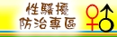 性騷擾防治專區