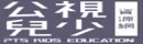 公視兒少資源網