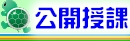 公開授課