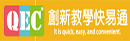 創新教學快易通