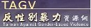 反性別暴力資源網