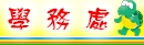 學務處