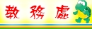 教務處