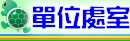 各單位處室