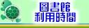 圖書館利用時間