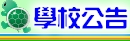 學校公告