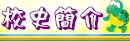 校史簡介