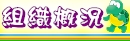 組織概況