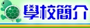 學校簡介