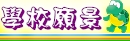 學校願景