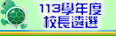 113學年度校