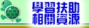 學習扶助相關資源