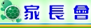 家長會
