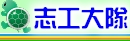 志工大隊
