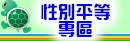 性別平等專區