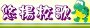 悠揚校歌