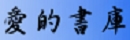 愛的書庫