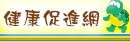 健康促進網站