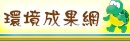環境成果網