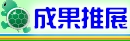 成果推展
