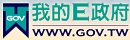 我的E政府