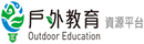 戶外教育資源平台