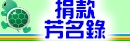 捐款芳名錄