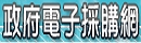 政府電子採購網