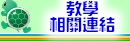 學生教學相關連結