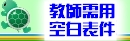 教師需用空白表件