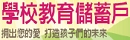 學校教育儲蓄戶