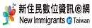 新住民數位資訊e網