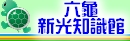 六龜新光知識館