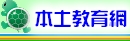本土教育網
