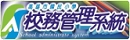 校務管理系統
