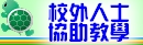 校外人士協助教學與活動實施計畫