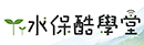 水保酷學堂
