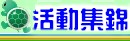 活動集錦