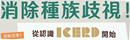 消除種族歧視