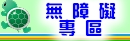 無障礙專區