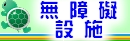 無障礙設施