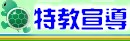 特教宣導